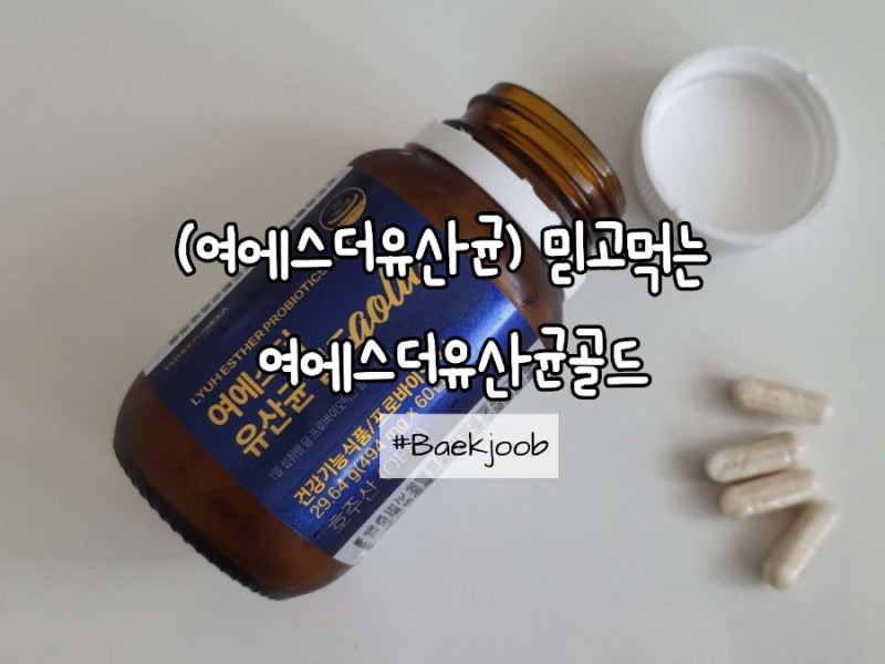 (여에스더유산균) 믿고먹는 여에스더유산균골드