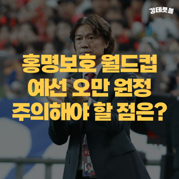 대한민국 vs 오만, <b>홍명보호 월드컵</b> 예선 원정에서 조심해야... 