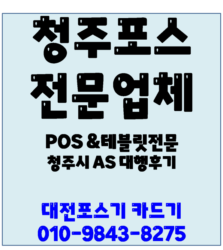  청주카드기 청주포스 AS대행 후기