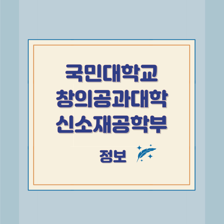 국민대학교 창의공과대학 신소재공학부 정보 국민대학교 창의공과대학 신소재공학부 정보