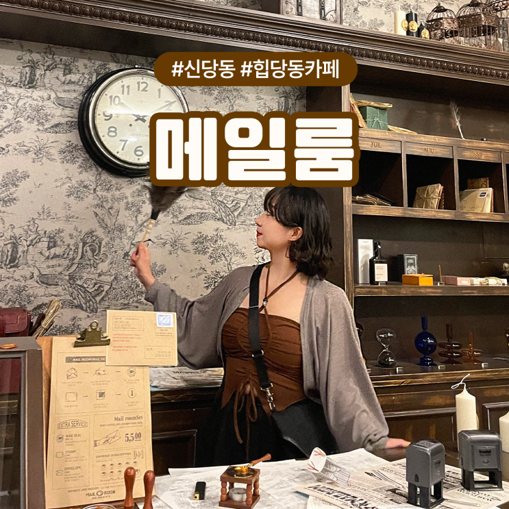 신당동 힙당동 카페 해리포터 우체국 컨셉 메일룸 애견동반 가능