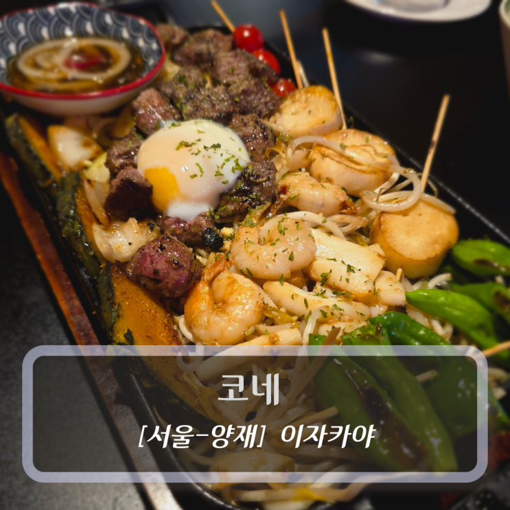  코네 - 서울 양재동이자카야 술집