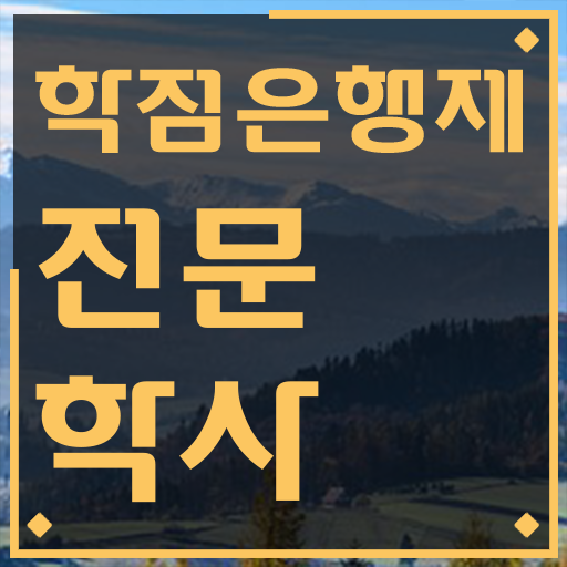  학점은행제 학습자등록 관련학과 아니어도 빠르게 완료한 팁