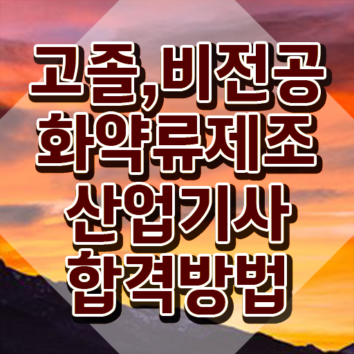  화약류제조산업기사 취득자격 인강만 듣고 빠르게 끝낸 후기