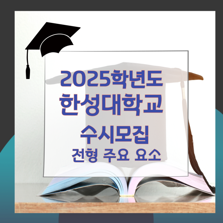 2025학년도 한성대학교 수시모집 전형 주요 요소 2025학년도 한성대학교 수시모집 전형 주요 요소