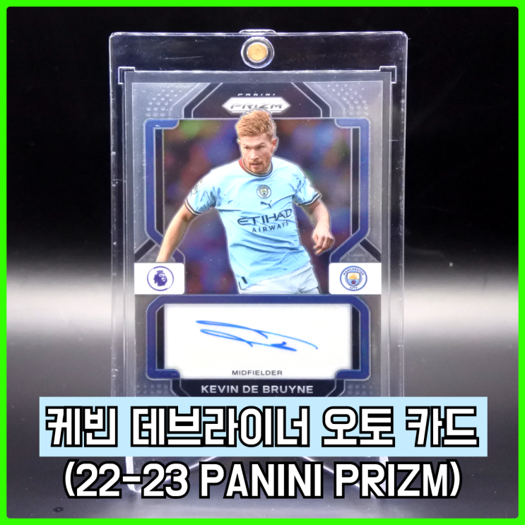 22-23 파니니 프리즘(PRIZM) EPL 케빈 데브라이너 오토 카드 리뷰 22-23 파니니 프리즘(PRIZM) EPL 케빈 데브라이너 오토 카드 리뷰