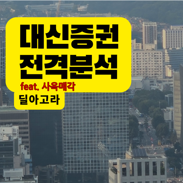  대신증권 사옥매각(대신343)로 살펴보는 증권사 정보