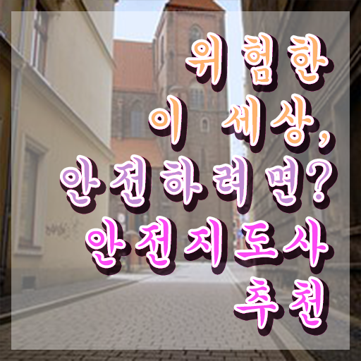  안전교육지도사2급 , 안전지도사 자격증 20일 만에 학습한 후기 필수 정보