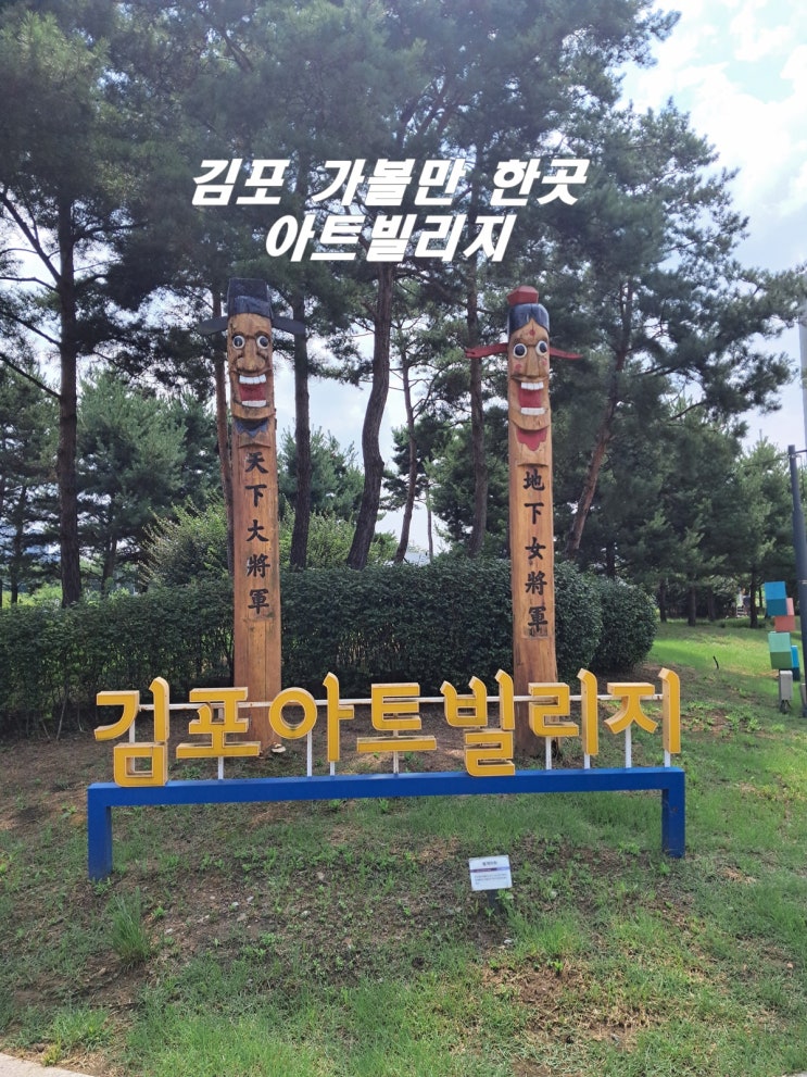  서울 근교 김포 가볼만 한곳 아트빌리지 한옥마을