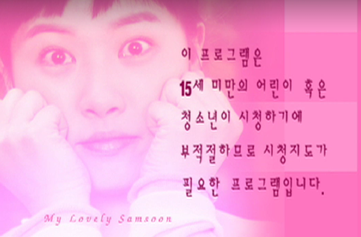  내이름은 김삼순 2024 감독판 달라진 점 총정리 (+OTT)