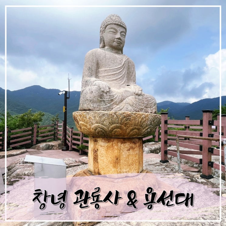  한 가지 소원은 꼭 이루어준다는 창녕 관룡사와 용선대