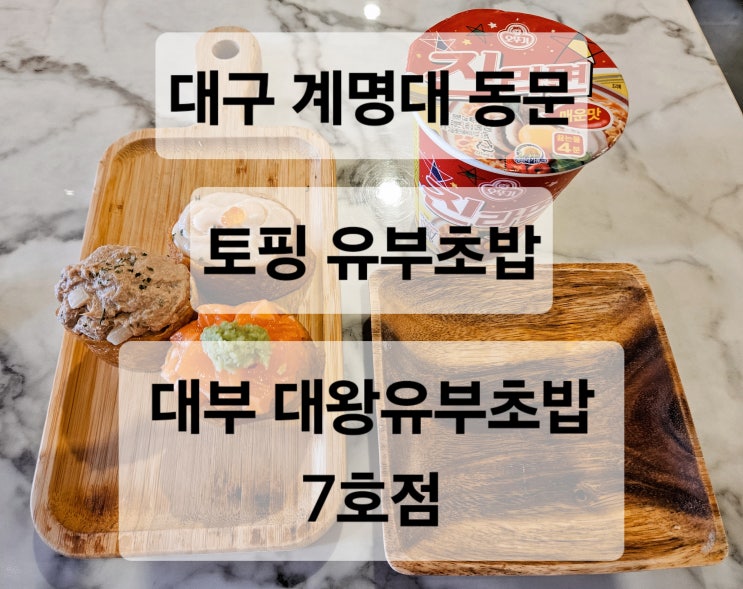  대구 계명대 동문 가성비 좋은 토핑 유부초밥 맛집  대부 대왕유부초밥 7호점