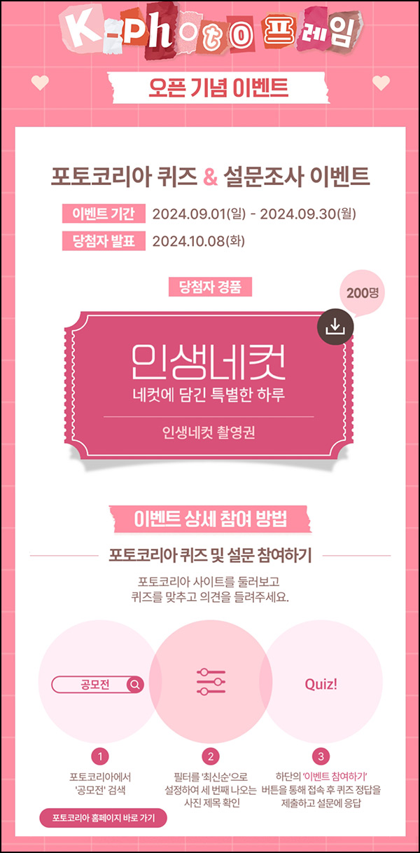 포토코리아 퀴즈&설문조사 이벤트(인생네컷 200명)추첨~10.04 포토코리아 퀴즈&설문조사 이벤트(인생네컷 200명)추첨~10.04