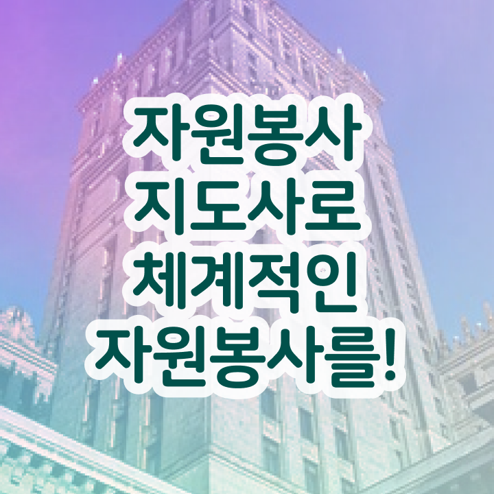  자원봉사지도사 기간 , 자원봉사지도사 자격증 단기간에 취득한 과정 , 활용 방법