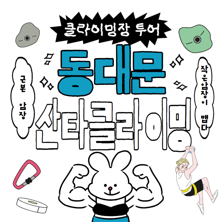 근본암장 동대문 신설동 산타클라이밍 소개