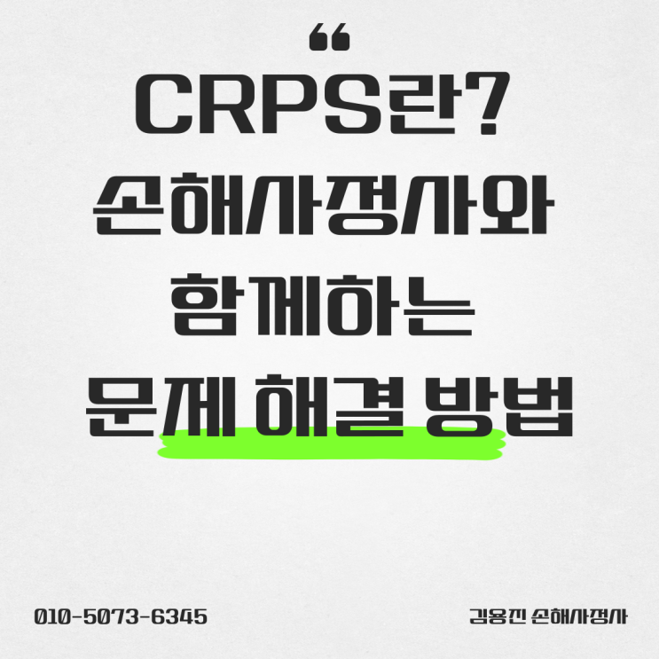  CRPS(복합부위통증증후군)란? 손해사정사와 함께하는 문제 해결 방법