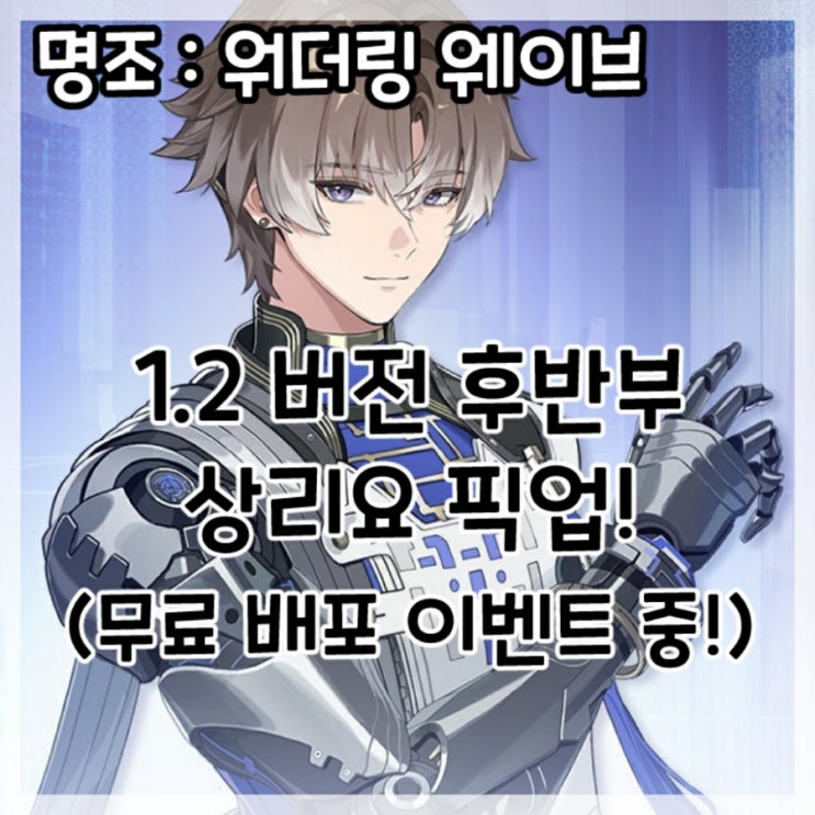 명조:워더링 웨이브-1.2버전 후반부 상리요 픽업!(무료 배포 이벤트 중!)
