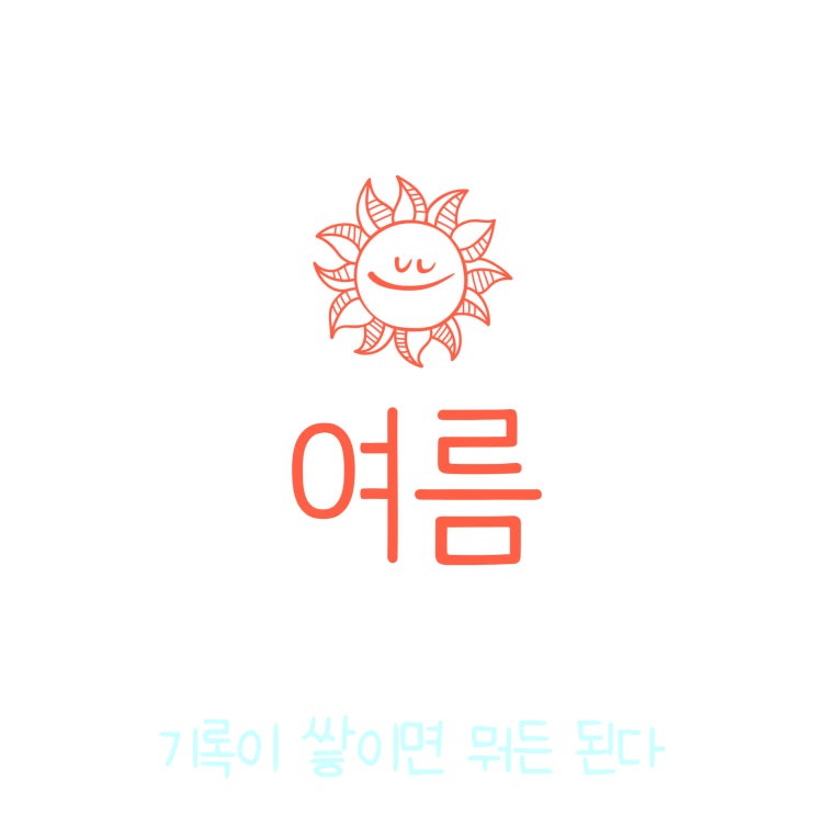  매일 글쓰기 0907