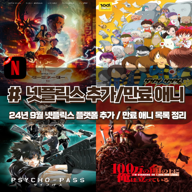 24년 9월 넷플릭스 신규 추가, 판권만료 예정 애니메이션 정리 24년 9월 넷플릭스 신규 추가, 판권만료 예정 애니메이션 정리