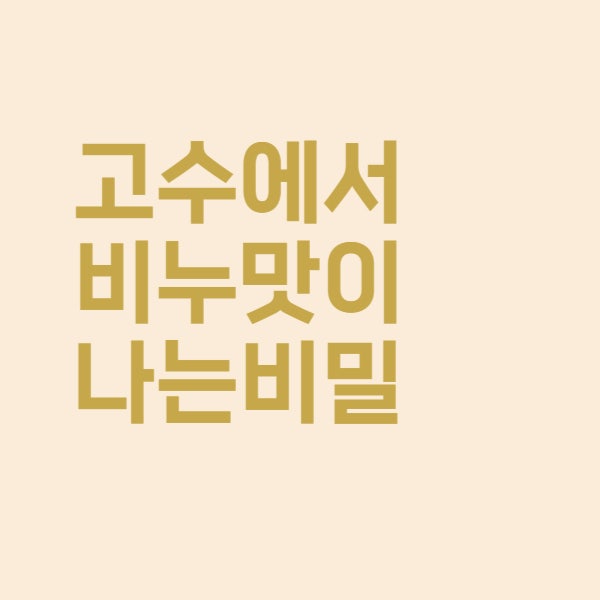 베트남 쌀국수 고수에서 비누 맛이 나는 비밀