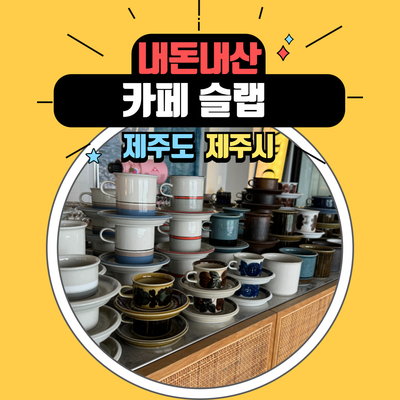  제주 협재해수욕장 앞 라떼 맛집, 카페 슬랩 추천