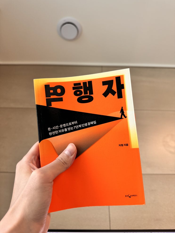 [B33]"무엇보다 자의식 해체가 가져다주는 결과는 '자유'다."[역행자]