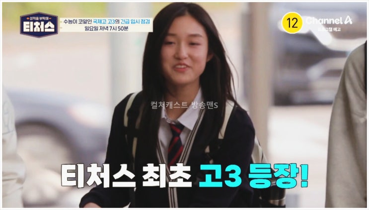  성적을부탁해티처스 전현무 조정식 미미미누 국제고 Y K대 고3 수능 입시 영어회화 중국어 댄스 동아리 방송부 채널A