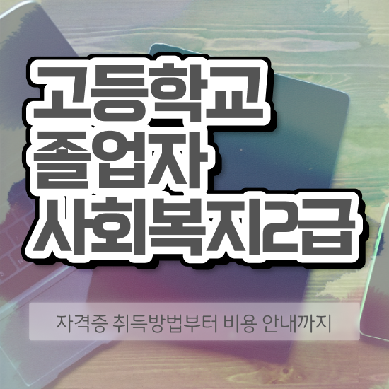  학점은행제 과 학점은행제 학위 온라인 과정만으로 고졸 비전공자도 초단기 준비했던 방법
