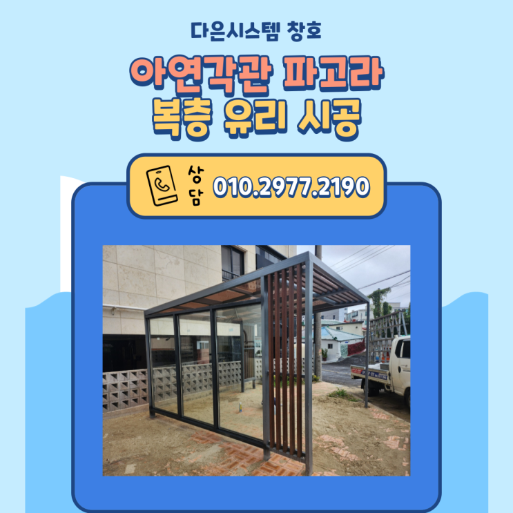  제주도 아연각관 파고라 복층유리 시공