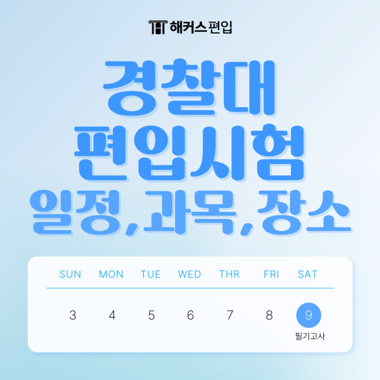  경찰대 편입시험 일정/과목/장소 총 정리