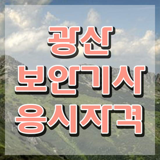  광산보안기사 필기 접수기준 광산보안기사 응시자격 온라인으로 편하게 준비한 비법