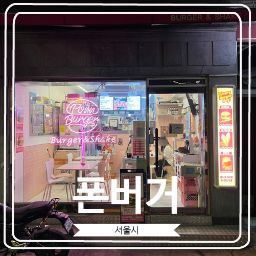  [폰버거] 자주 방문하는 건대 수제버거 맛집