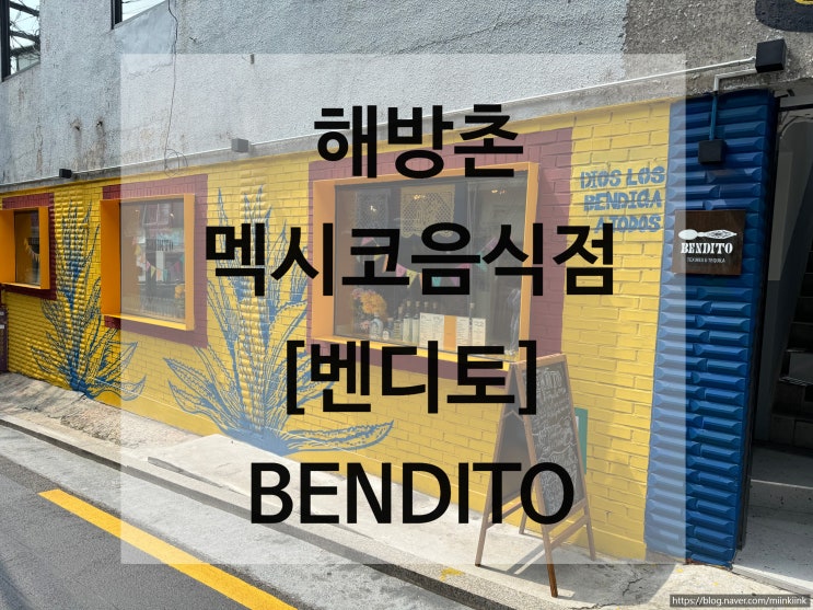  [벤디토BENDITO]경리단길 멕시코요리 영업시간/위치/솔직후기