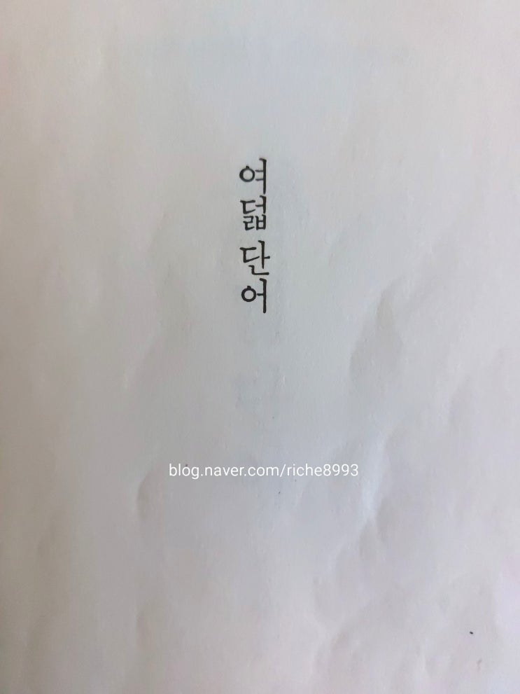  박웅현 지음, 여덟 단어 천천히 읽기