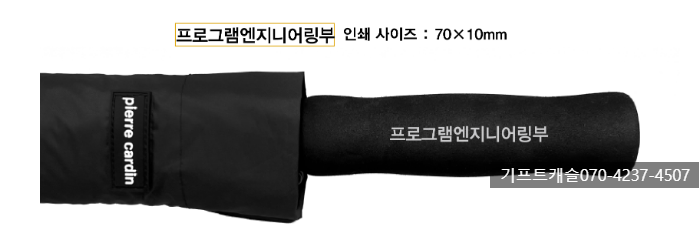 피에르가르뎅 장우산 암막우산 골프우산 기념품 기업 관공서 학교 홀인원 로고 인쇄 주문 제....