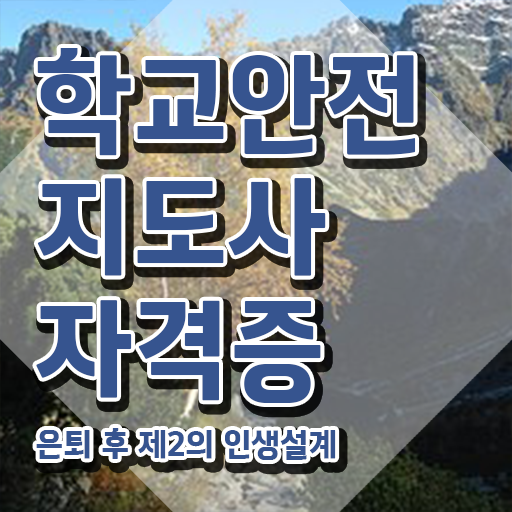  학교보안안전지도사 , 학교안전지도사 자격증 2주 만에 합격한 비법 및 채용 정보