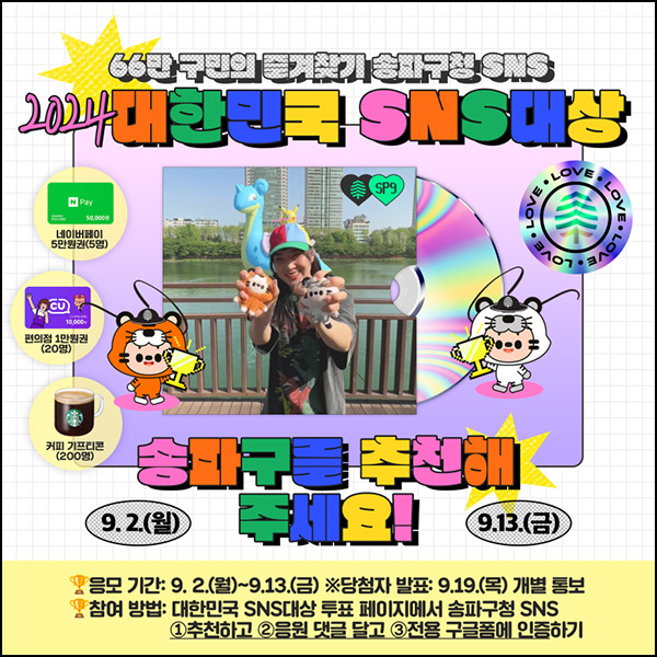 송파구청 SNS 대상 투표이벤트(스벅 225명)추첨~09.13 송파구청 SNS 대상 투표이벤트(스벅 225명)추첨~09.13
