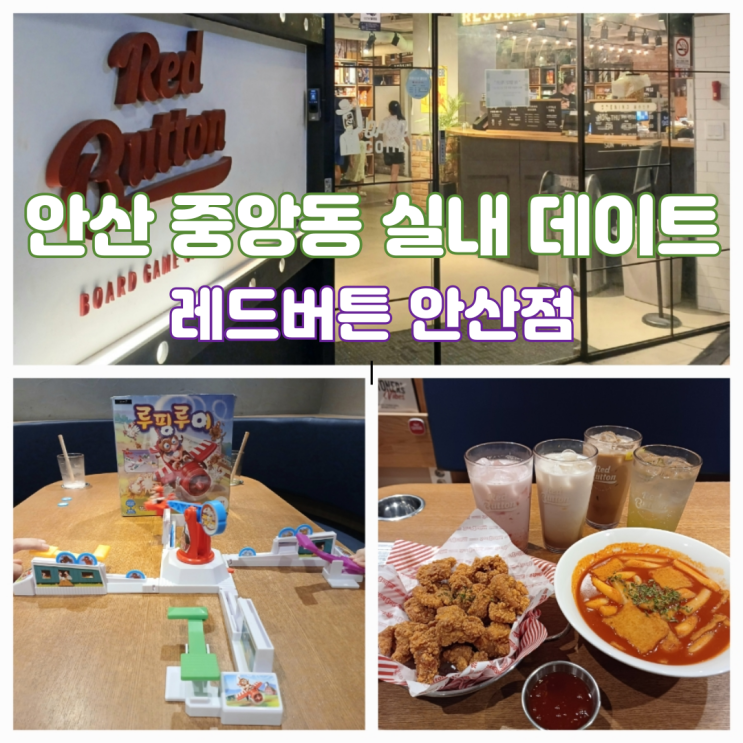 안산 중앙동 놀거리 안산 중앙역 카페 실내 데이트 보드게임카페 레드버튼 안산점 안산 중앙동 놀거리 안산 중앙역 카페 실내 데이트 보드게임카페 레드버튼 안산점