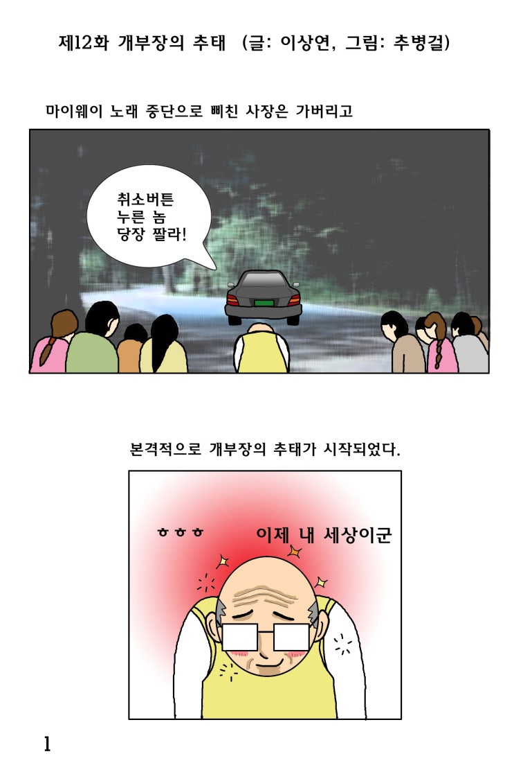  [대한민국 남성 육아일기 웹툰]차니와 함께_제12화 개부장의 추태
