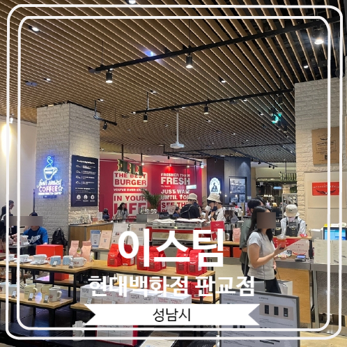  [이스팀 현대백화점 판교점] 미국 3대 커피로 유명한 인텔리젠시아 원두로 커피를 내리는 곳