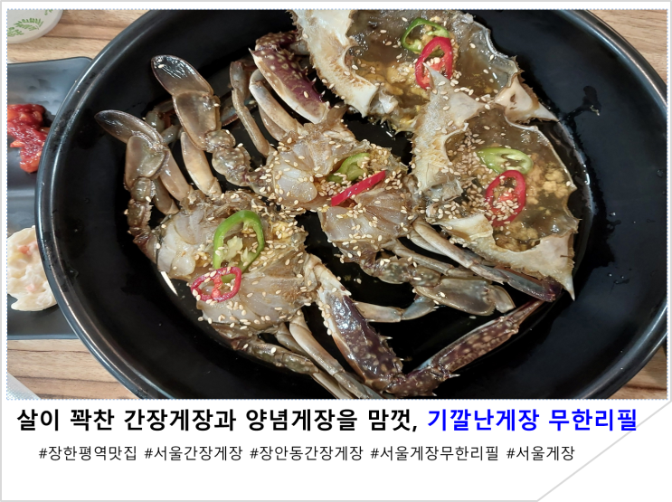  살이 꽉찬 간장게장과 양념게장을 맘껏, 기깔난게장 무한리필