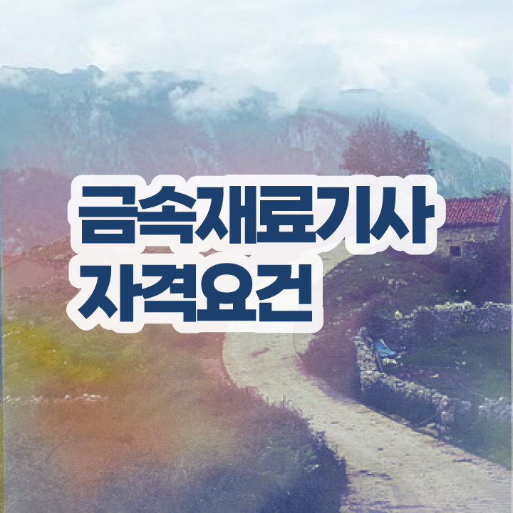  금속재료기사 필기시험 준비물 금속재료기사 시험자격 인강으로 단기간에 완료한 비법