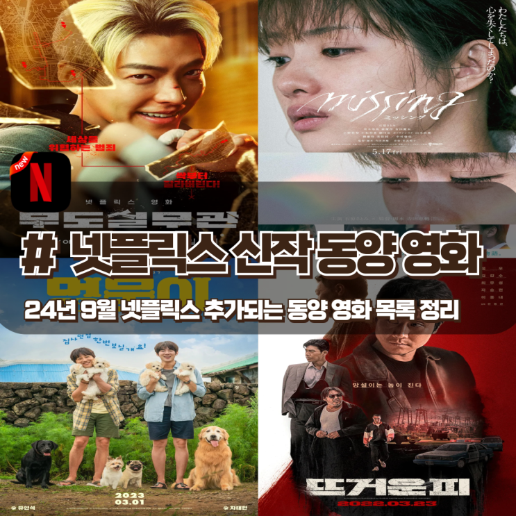  24년 9월 넷플릭스 신작 및 추가되는 동양 영화 정리