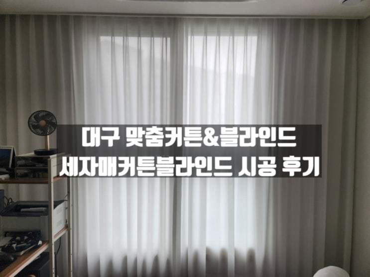 대구 맞춤커튼 및 서문시장 블라인드 견적 시공 후기, 세자매커튼블라인드 대구 맞춤커튼 및 서문시장 블라인드 견적 시공 후기, 세자매커튼블라인드