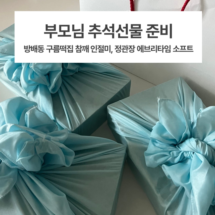  양가 부모님 추석선물 구매 / 정관장 에브리타임 소프트, 방배동 구름떡집 참깨인절미 준비했어요