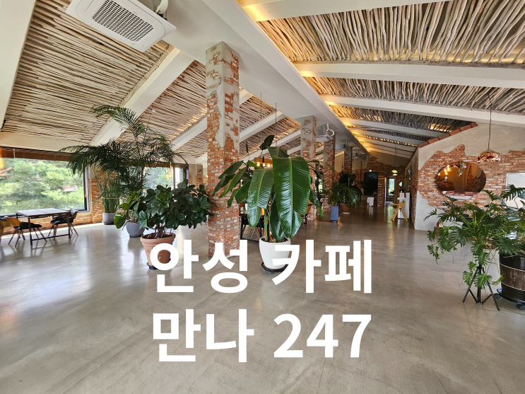  안성카페 만나247 안성 가볼 만한 곳