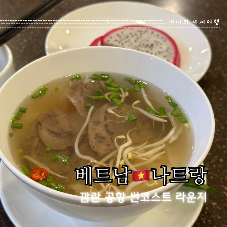 나트랑 깜란공항 라운지 썬코스트 가격 PP카드 더라운지 나트랑 깜란공항 라운지 썬코스트 가격 PP카드 더라운지