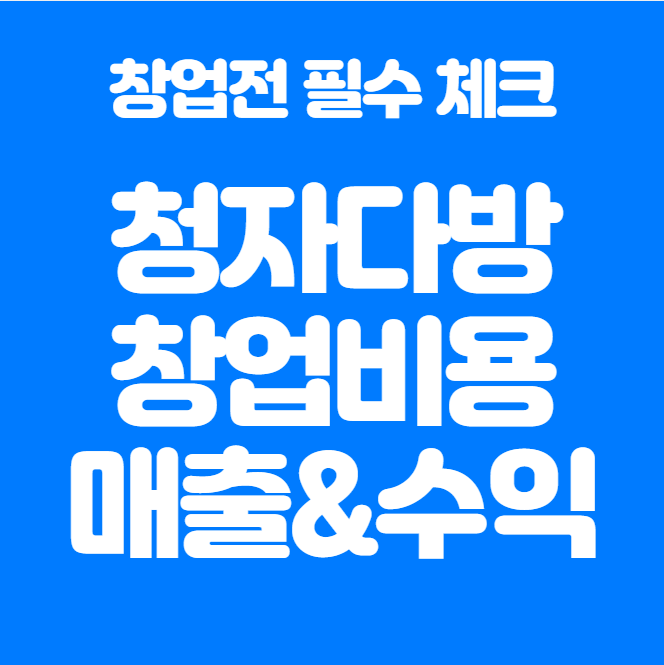  청자다방 창업 비용 실제로 얼마나 들어갈까?