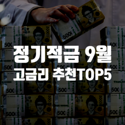 새마을 금고 정기적금 9월 고금리 추천 TOP5