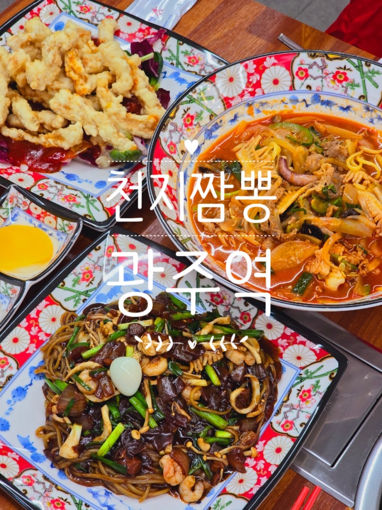  광주 중흥동 맛집 천지짬뽕 광주역 중화요리